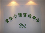 芜湖市文兰心理咨询中心